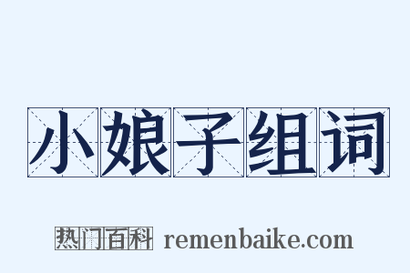 小娘子组词是什么意思的图片